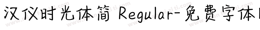 汉仪时光体简 Regular字体转换